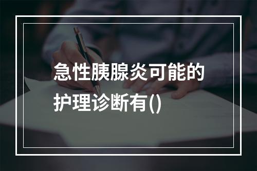 急性胰腺炎可能的护理诊断有()