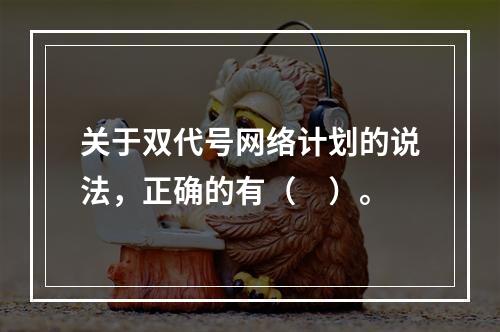 关于双代号网络计划的说法，正确的有（　）。