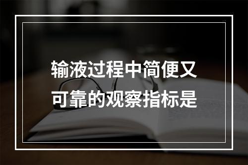 输液过程中简便又可靠的观察指标是