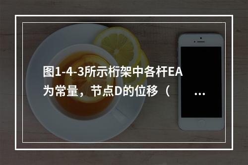 图1-4-3所示桁架中各杆EA为常量，节点D的位移（　　）