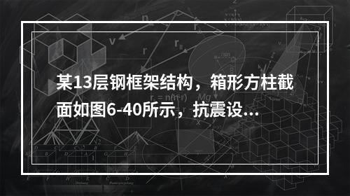 某13层钢框架结构，箱形方柱截面如图6-40所示，抗震设防