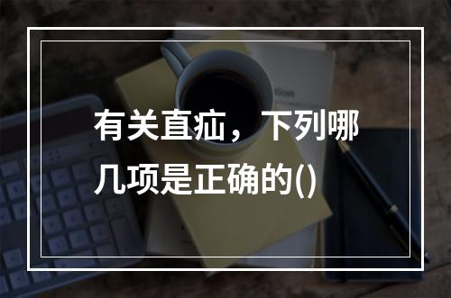 有关直疝，下列哪几项是正确的()