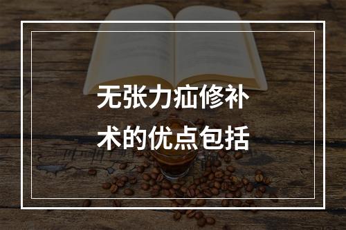 无张力疝修补术的优点包括