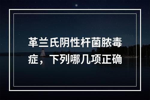 革兰氏阴性杆菌脓毒症，下列哪几项正确