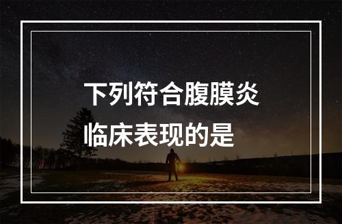 下列符合腹膜炎临床表现的是