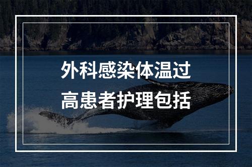 外科感染体温过高患者护理包括