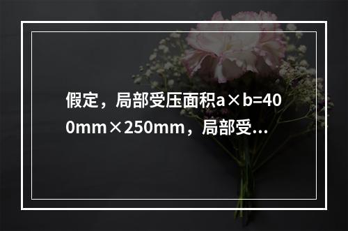 假定，局部受压面积a×b=400mm×250mm，局部受压计