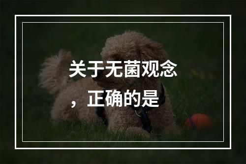 关于无菌观念，正确的是