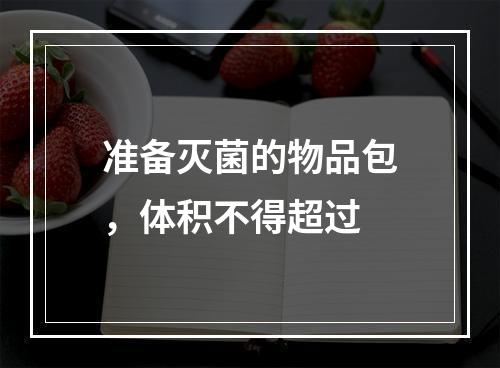 准备灭菌的物品包，体积不得超过