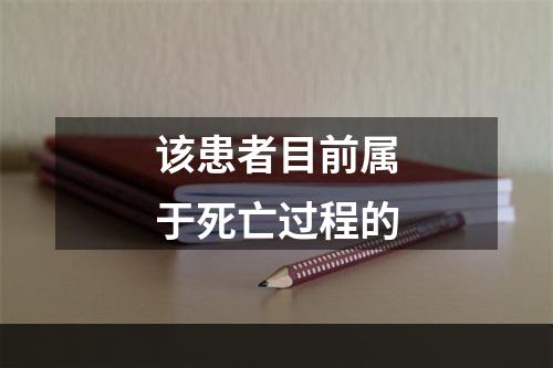 该患者目前属于死亡过程的