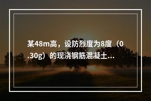 某48m高，设防烈度为8度（0.30g）的现浇钢筋混凝土医