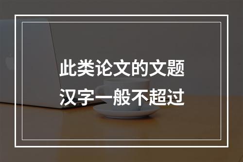 此类论文的文题汉字一般不超过