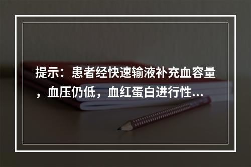 提示：患者经快速输液补充血容量，血压仍低，血红蛋白进行性下降