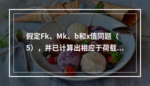 假定Fk、Mk、b和x值同题（5），并已计算出相应于荷载效应