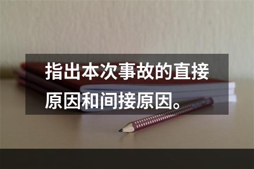 指出本次事故的直接原因和间接原因。