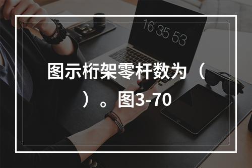 图示桁架零杆数为（　　）。图3-70