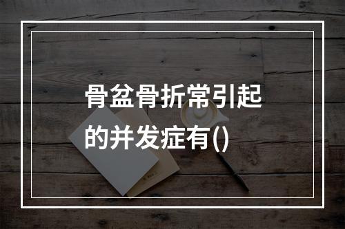 骨盆骨折常引起的并发症有()