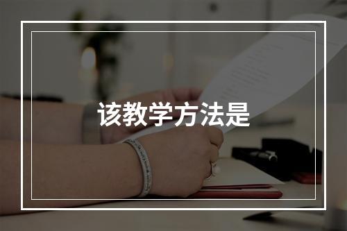 该教学方法是