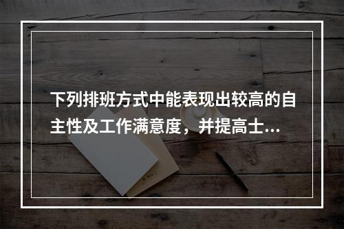 下列排班方式中能表现出较高的自主性及工作满意度，并提高士气的