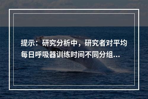 提示：研究分析中，研究者对平均每日呼吸器训练时间不同分组(A