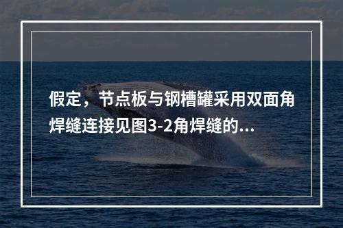 假定，节点板与钢槽罐采用双面角焊缝连接见图3-2角焊缝的焊脚