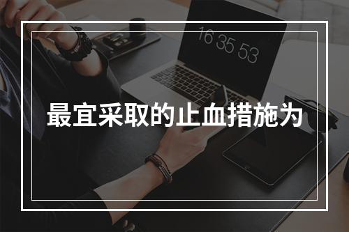 最宜采取的止血措施为