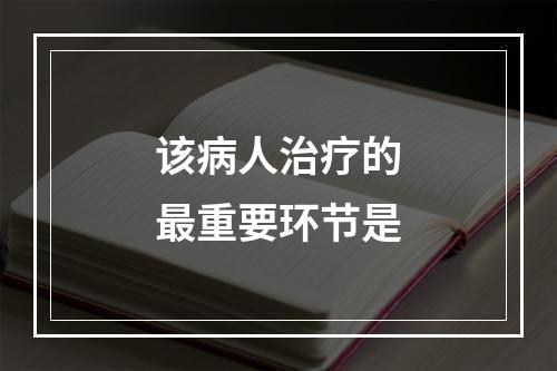 该病人治疗的最重要环节是