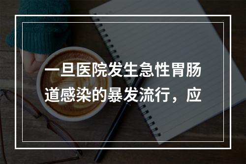 一旦医院发生急性胃肠道感染的暴发流行，应