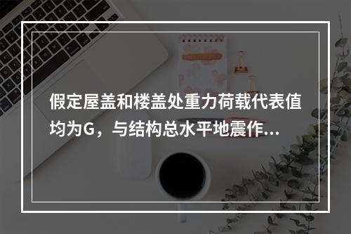 假定屋盖和楼盖处重力荷载代表值均为G，与结构总水平地震作用等