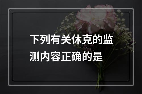 下列有关休克的监测内容正确的是