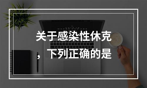 关于感染性休克，下列正确的是