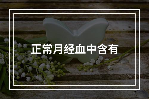 正常月经血中含有