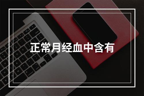 正常月经血中含有