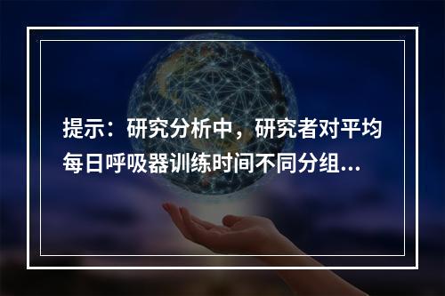 提示：研究分析中，研究者对平均每日呼吸器训练时间不同分组(A