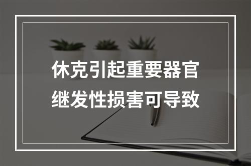 休克引起重要器官继发性损害可导致