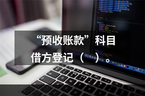 “预收账款”科目借方登记（　）。