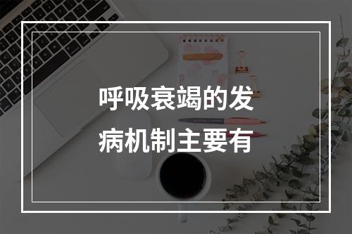 呼吸衰竭的发病机制主要有