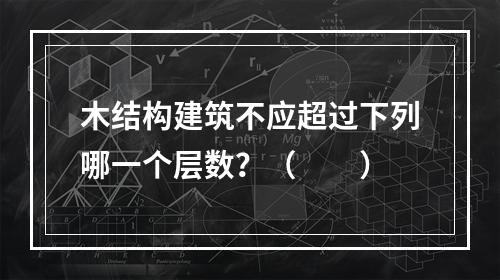 木结构建筑不应超过下列哪一个层数？（　　）