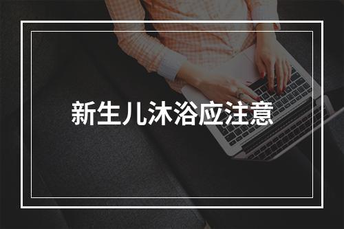 新生儿沐浴应注意