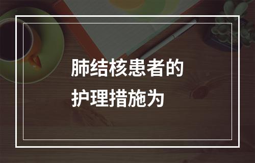 肺结核患者的护理措施为