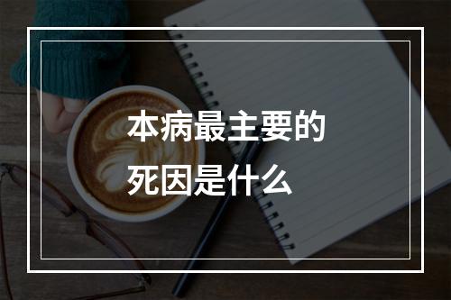 本病最主要的死因是什么