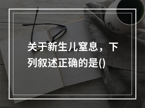 关于新生儿窒息，下列叙述正确的是()