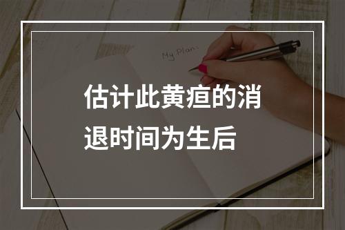 估计此黄疸的消退时间为生后