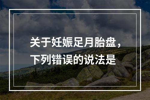 关于妊娠足月胎盘，下列错误的说法是