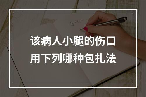 该病人小腿的伤口用下列哪种包扎法