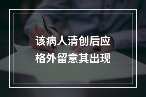 该病人清创后应格外留意其出现