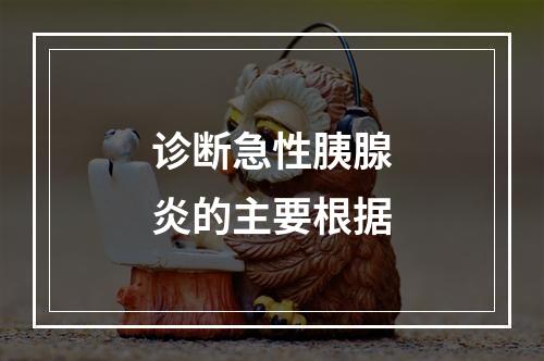 诊断急性胰腺炎的主要根据