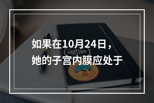 如果在10月24日，她的子宫内膜应处于