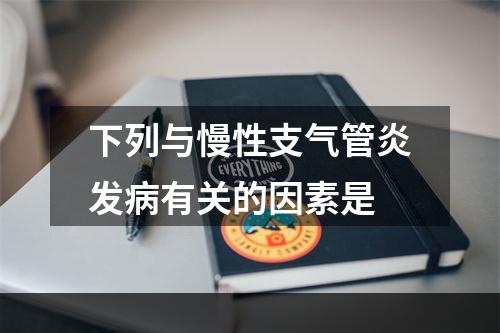 下列与慢性支气管炎发病有关的因素是