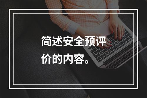 简述安全预评价的内容。